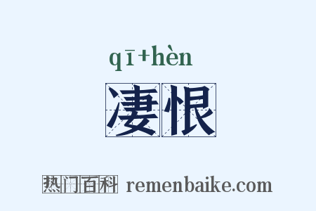 凄恨是什么意思的图片
